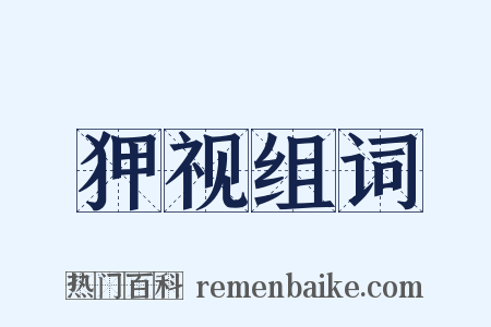 狎视组词是什么意思的图片